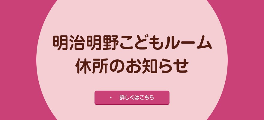 明治明野こどもルーム休所のお知らせ