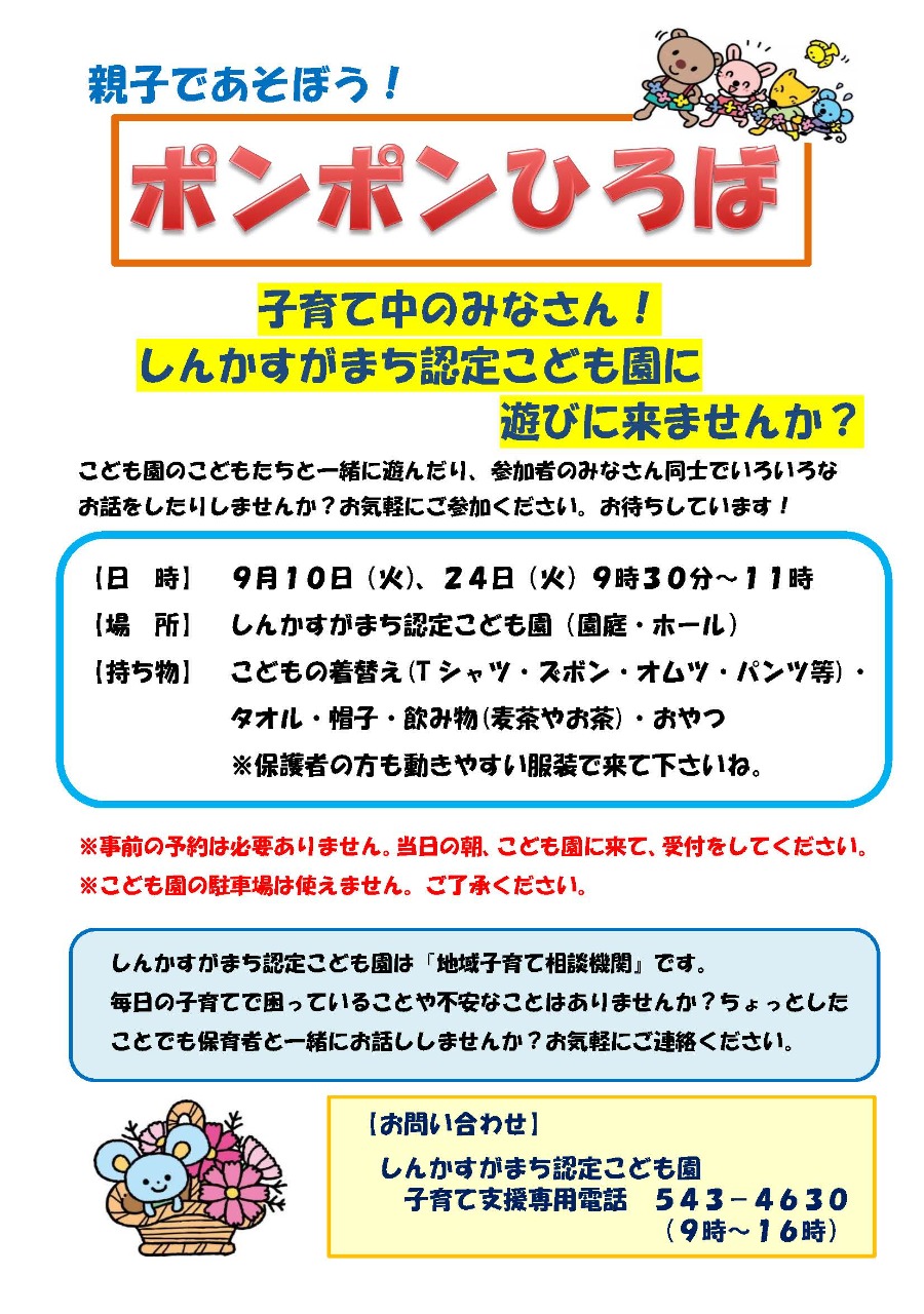 PDF画像：ポンポンひろばポスター9月