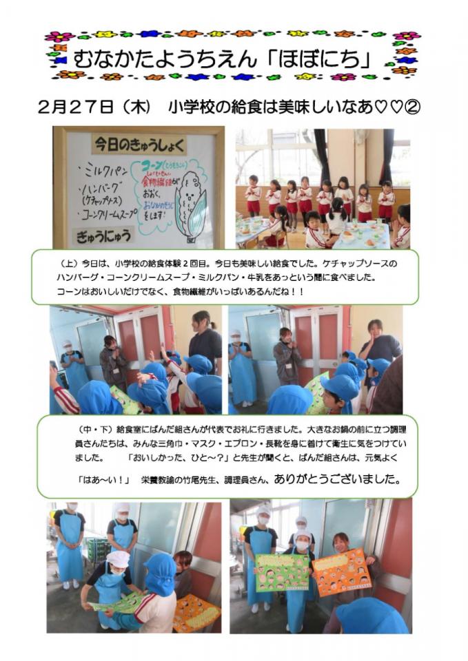 PDF画像：ほぼにち202小学校の給食は美味しいなあ！！②様子