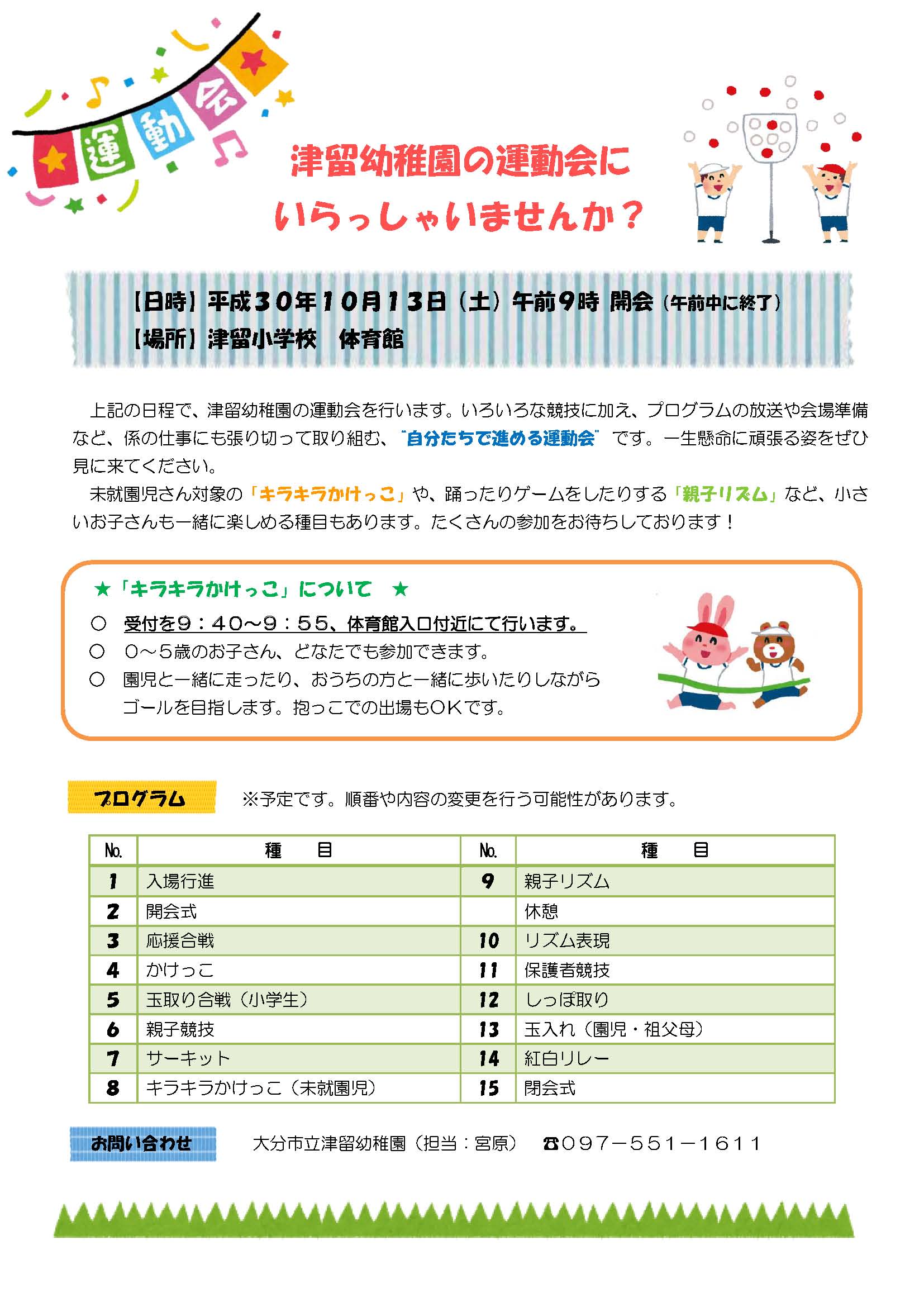 津留幼稚園の運動会にいらっしゃいませんか のトピックス情報 大分市子育て支援サイトnaana なあな