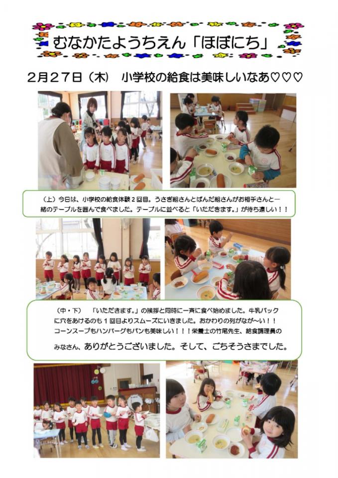 PDF画像：ほぼにち202小学校の給食は美味しいなあ！！①様子