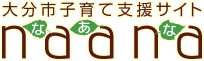 大分市子育て支援サイトnaana